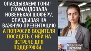 Истории из жизни: Опаздываем! Гони! - скомандовала новенькая шоферу, опаздывая на важную презентацию