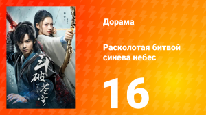 Расколотая битвой синева небес 1 сезон 16 серия