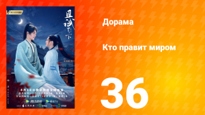 Кто правит миром 1 сезон 36 серия