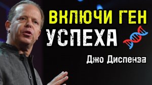 Хватит быть ЖЕРТВОЙ ДНК! Взломай свой биологический КОД | Джо Диспенза