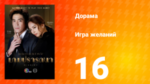 Игра желаний 1 сезон 16 серия