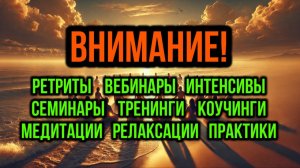 РЕТРИТЫ, ВЕБИНАРЫ, МЕДИТАЦИИ