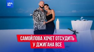 Самойлова хочет отсудить у Джигана все совместное имущество