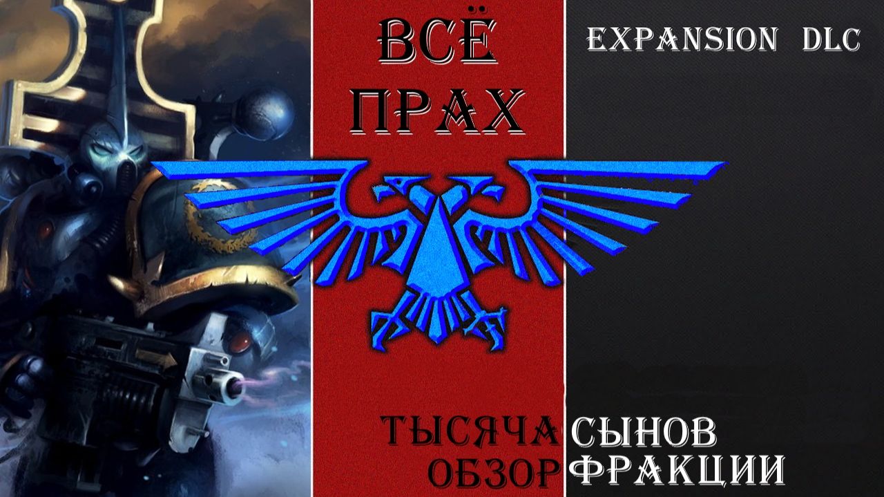 Хаос часть четвёртая - Тысячи сынов. Warhammer 40000 Expansion DLC.