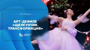 Арт-дефиле «Щелкунчик. Трансформация»