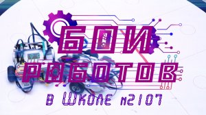 БОИ РОБОТОВ в Школе №2107