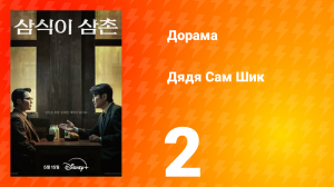 Дядя Сам Шик 1 сезон 2 серия