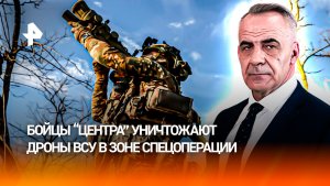 Как бойцы "Центра" уничтожают украинские дроны в зоне СВО / ИТОГИ недели с Петром Марченко