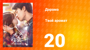 Твой аромат 1 сезон 20 серия