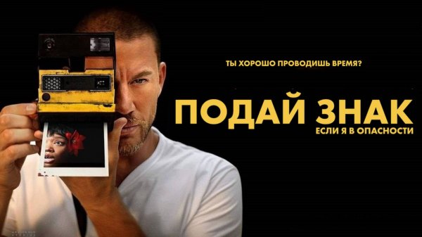 Подай знак (2024) / Моргни дважды / Blink Twice