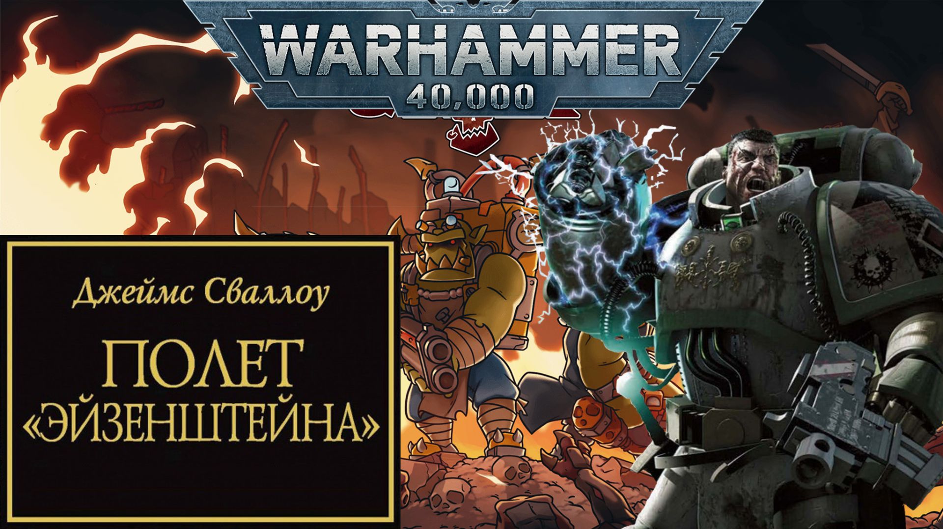 Играем в Warhammer 40,000 Shootas, Blood and Teef и слушаем "Полет «Эйзенштейна»" #1 смотреть онлайн