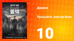 Прощайте, мистер Блэк 1 сезон 10 серия