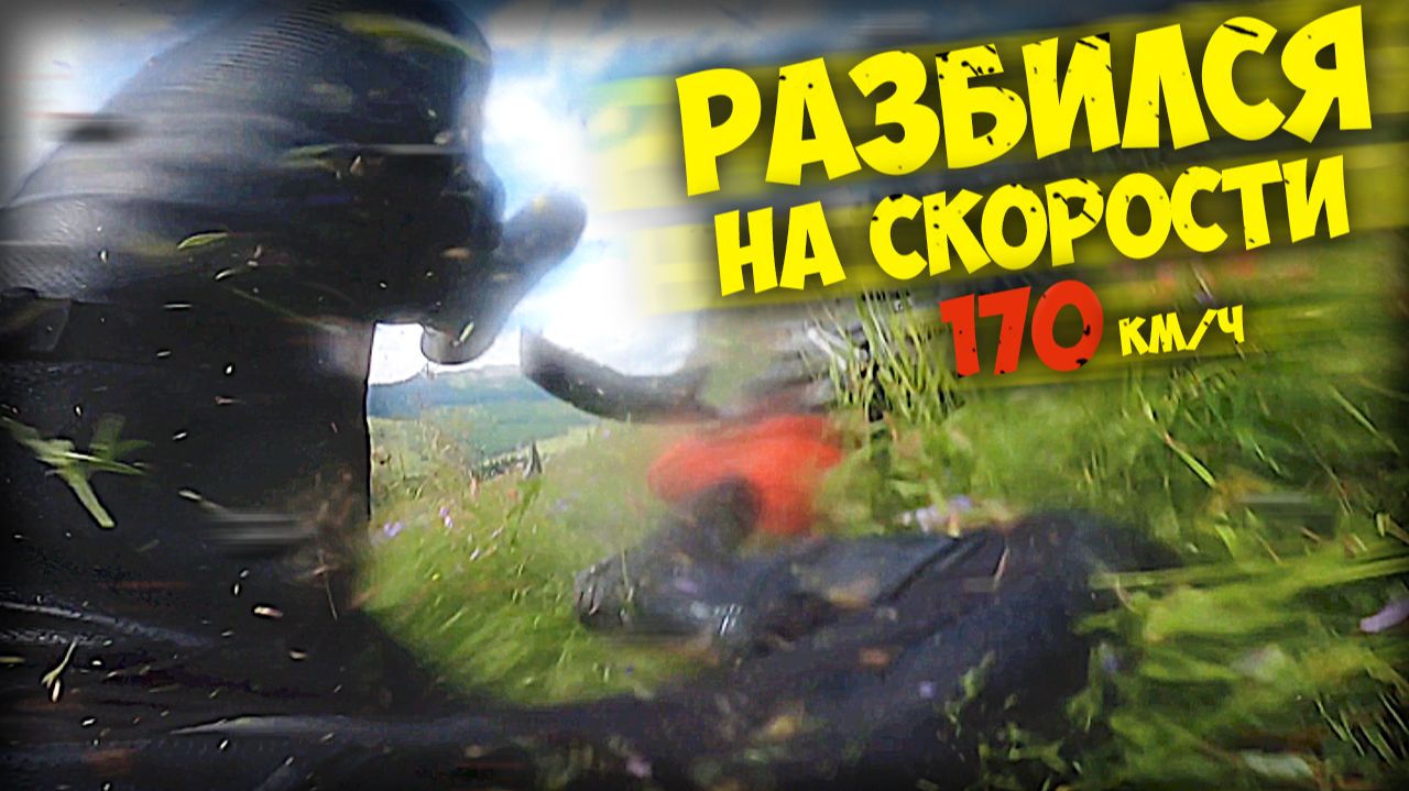 РАЗБИЛСЯ НА 170 км/ч смотреть онлайн
