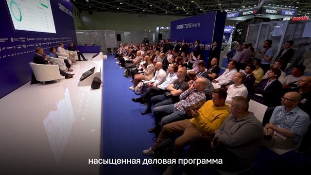 COMTRANS 2023 | МЕЖДУНАРОДНАЯ ВЫСТАВКА И ФОРУМ КОММЕРЧЕСКОГО АВТОТРАНСПОРТА смотреть онлайн