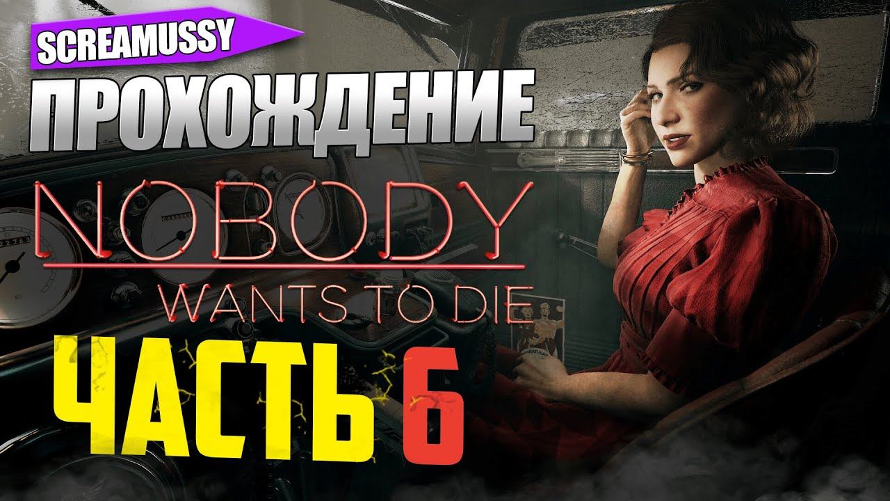SCREAMUSSY ➤ NOBODY WANTS TO DIE ➤ Прохождение #6
