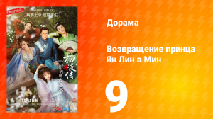 Возвращение принца Ян Лин в Мин 1 сезон 9 серия