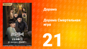 Смертельная игра 1 сезон 21 серия
