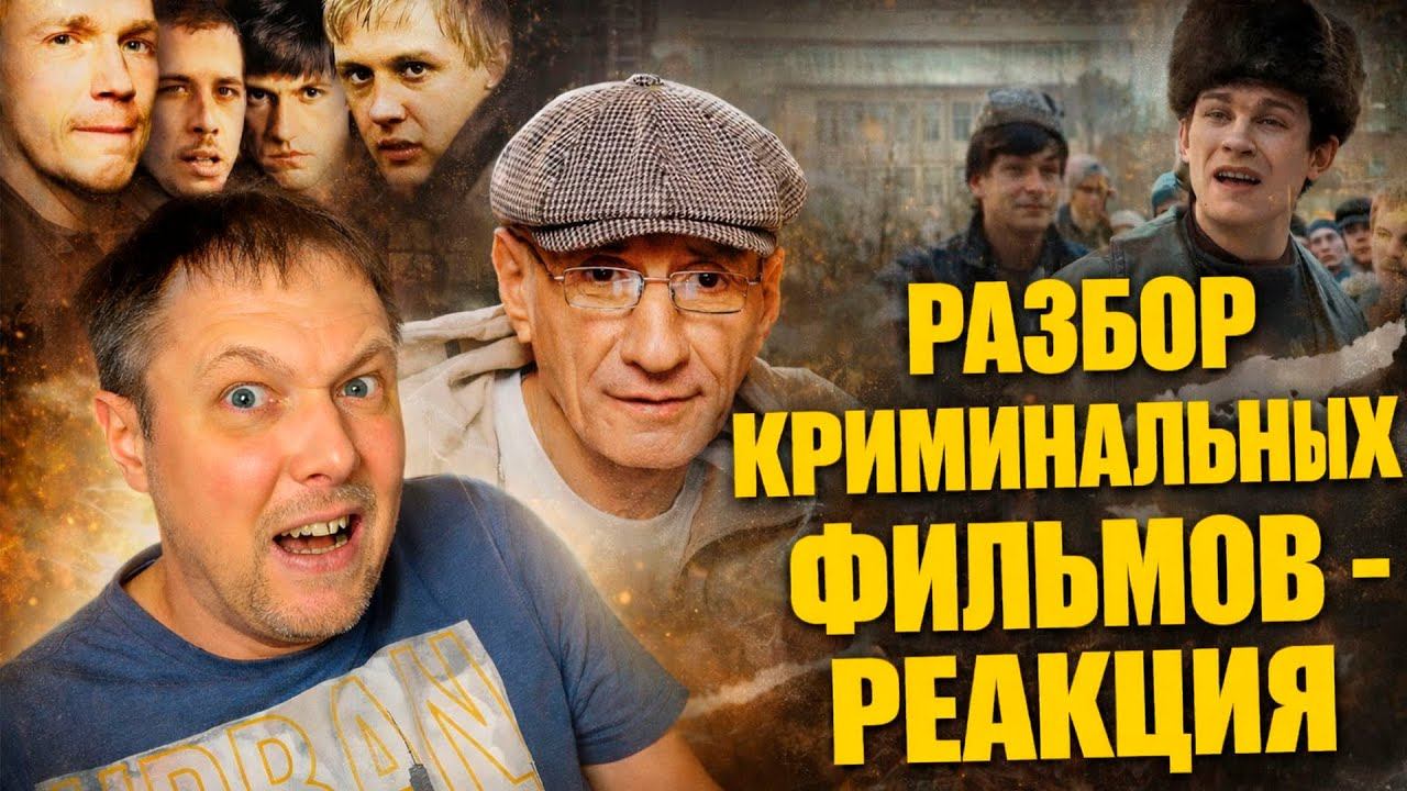 Реакция на Честная реакция человека с тюремным прошлым на культовые фильмы