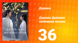Древняя любовная поэзия 1 сезон 36 серия
