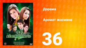 Аромат жасмина 1 сезон 36 серия