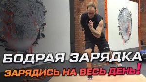 Короткая утренняя зарядка для бодрости и тонуса