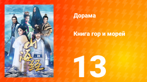 Книга гор и морей 1 сезон 13 серия