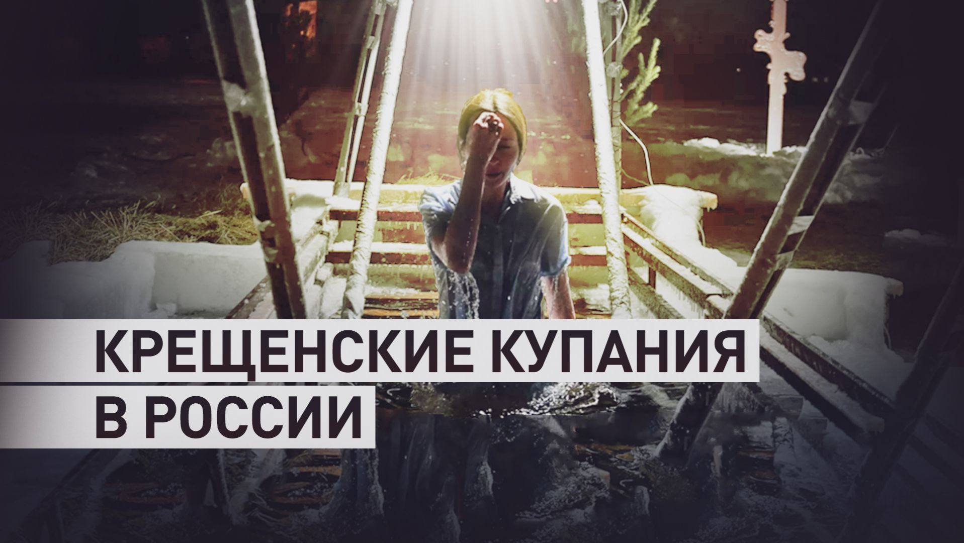 Как прошли крещенские купания в России смотреть онлайн