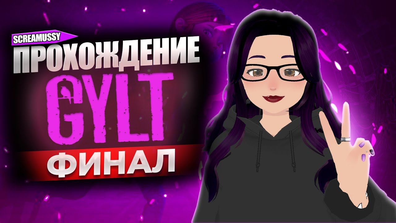 SCREAMUSSY ➤ GYLT ➤ Прохождение #7