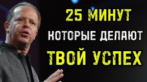 КВАНТОВАЯ МОТИВАЦИЯ: ПЕРЕЗАГРУЗКА МОЗГА ЗА 25 МИНУТ ДЛЯ СУПЕР УСПЕХА! (Джо Диспенза)