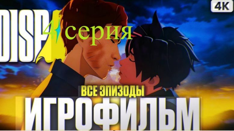 Dispatch 4 часть