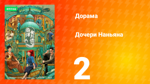 Дочь из Наньяна 1 сезон 2 серия