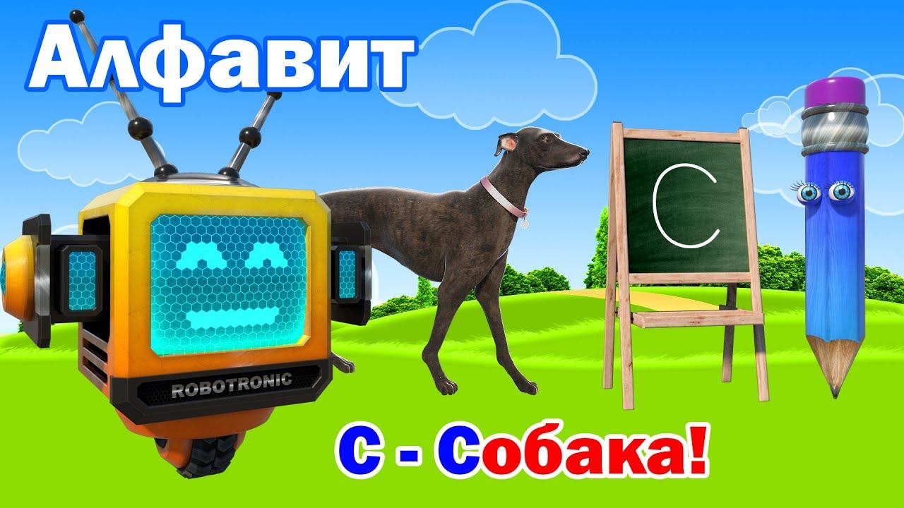 Алфавит. Изучение Азбуки для детей. Учим буквы. Буква С! смотреть онлайн