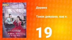 Такая девушка, как я 1 сезон 19 серия