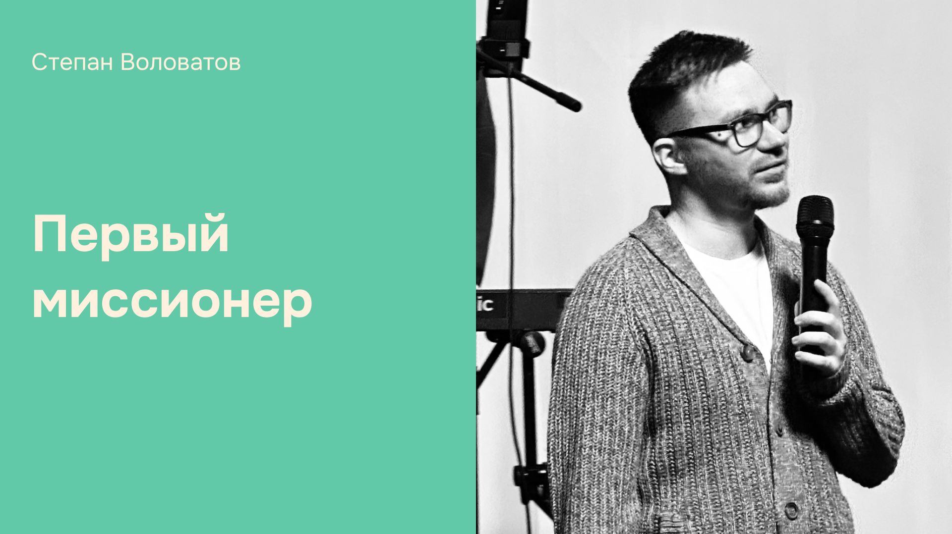 Дом Отца Бутово | Степан Воловатов | Первый миссионер