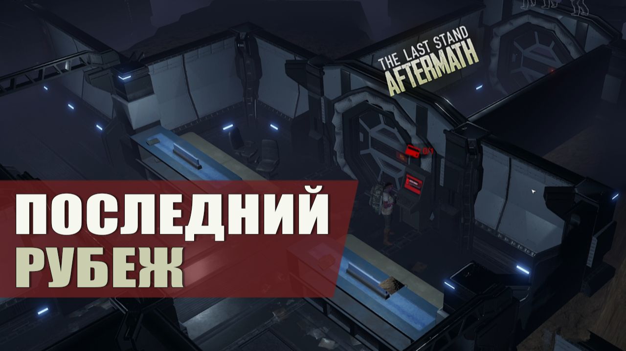ПОСЛЕДНИЙ РУБЕЖ — The Last Stand: Aftermath [#14]