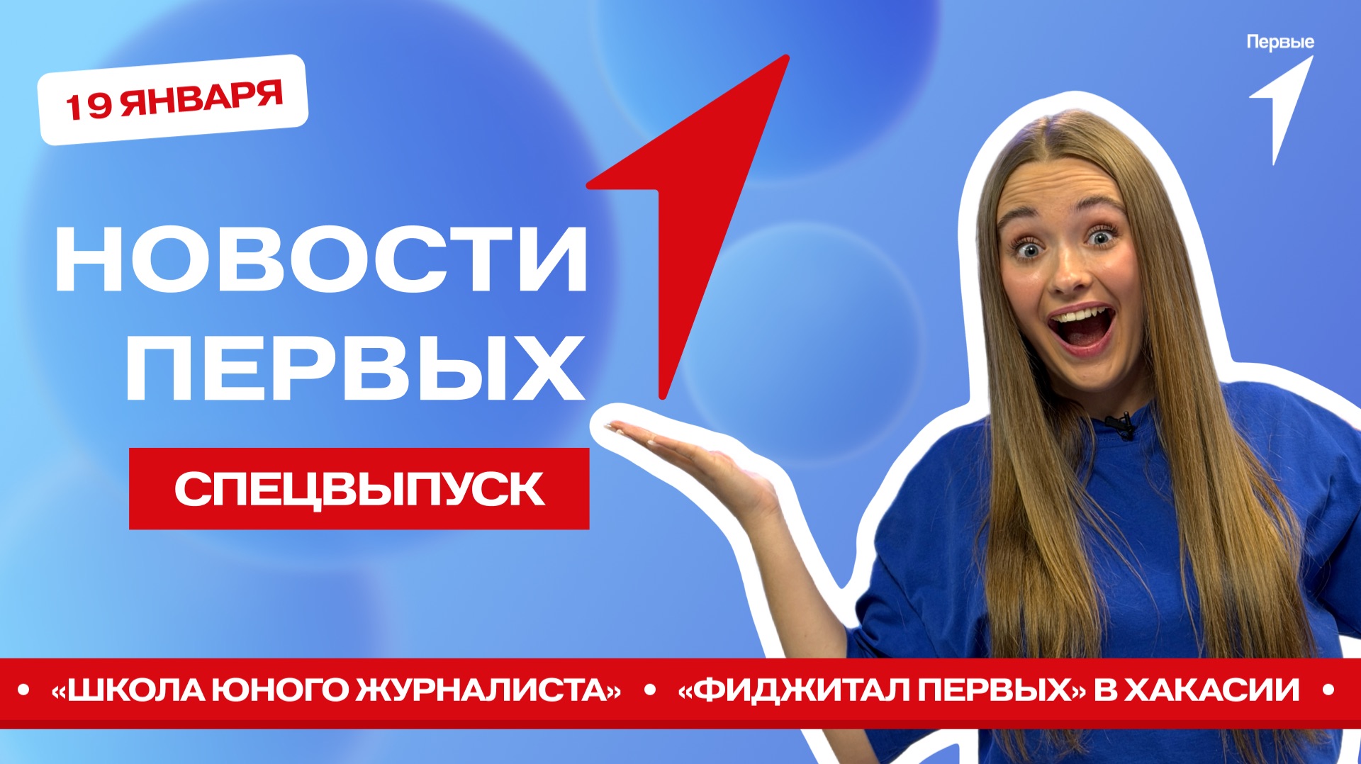 «Новости Первых»: Школа юного журналиста | Робототехническая олимпиада | турнир «Фиджитал Первых» смотреть онлайн
