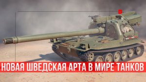 Шведская САУ 10-го уровня: Lesta ломает стереотипы! Первая в своем роде! | Мир танков