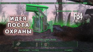 Fallout 4. Идея поста охраны.