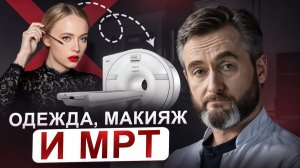 Идёте на МРТ? Проверьте, не делаете ли вы эти 3 ошибки!
