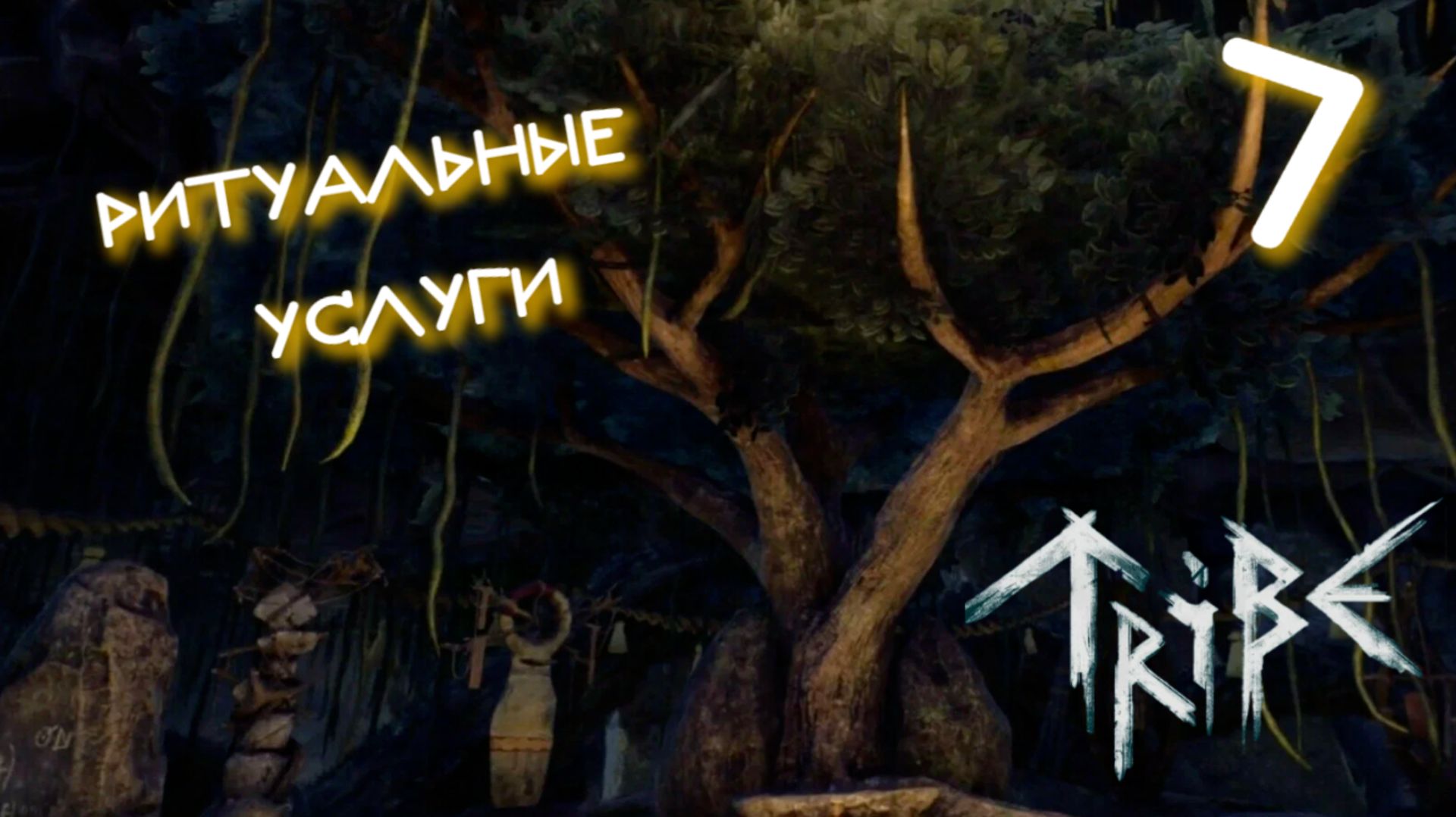 Tribe: Primitive Builder #7 РИТУАЛЫ