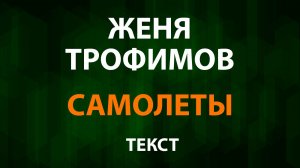 Женя Трофимов — Самолеты (Текст Lyrics)
