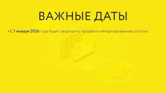 Маркировка остатков 3 волны Легкой Промышленности по упрощенной схеме смотреть онлайн