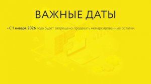Маркировка остатков 3 волны Легкой Промышленности по упрощенной схеме