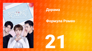 Формула Ромео 1 сезон 21 серия