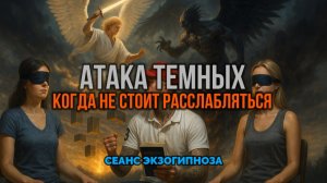 АТАКА ТЁМНЫХ. КОГДА НЕ СТОИТ РАССЛАБЛЯТЬСЯ