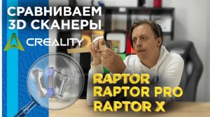 Сравниваем 3D сканеры Creality Raptor, Raptor Pro и Raptor Х / Комплектация, функционал, точность