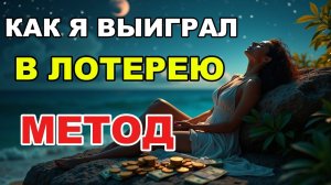 КАК Я ВЫИГРАЛ В ЛОТЕРЕЮ — метод, который работает даже во СНЕ