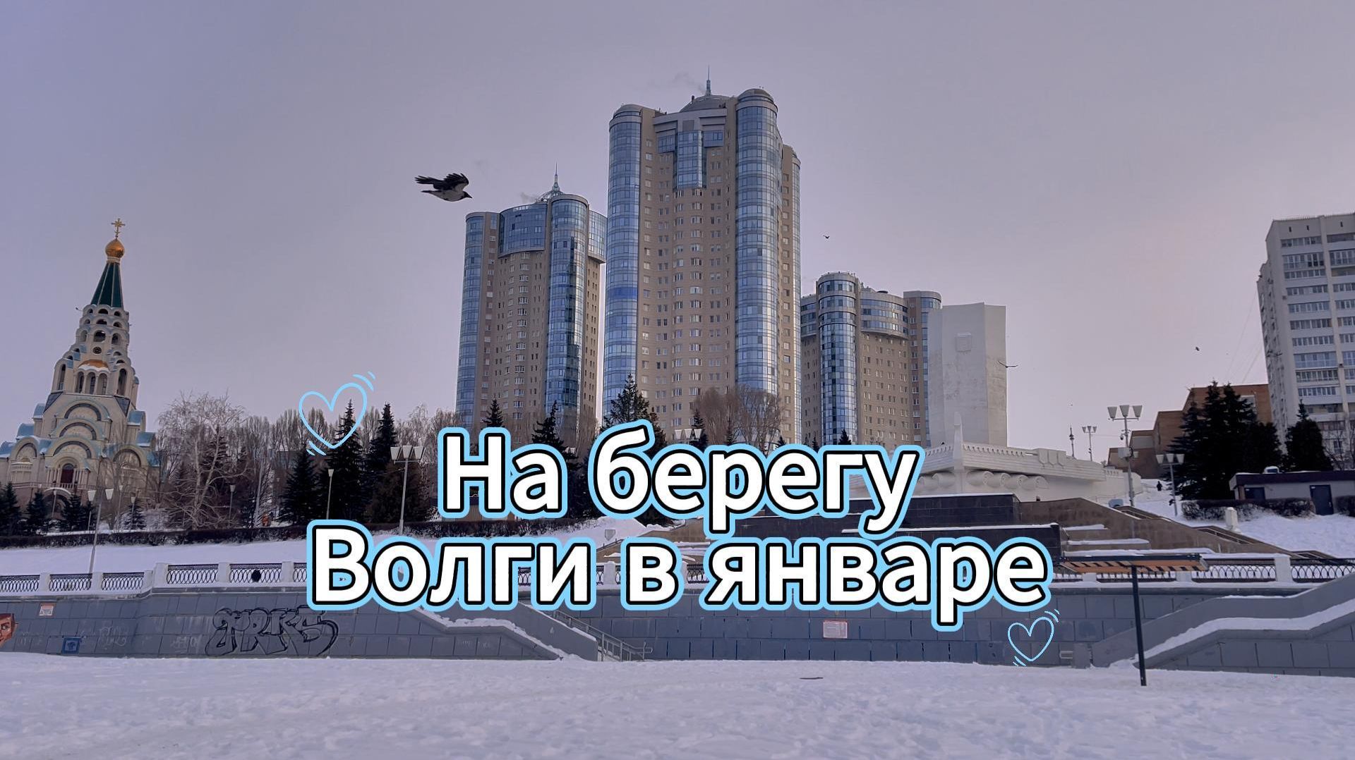 ❄️ На берегу Волги в январе ✨ смотреть онлайн