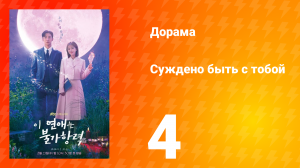 Суждено быть с тобой 1 сезон 4 серия