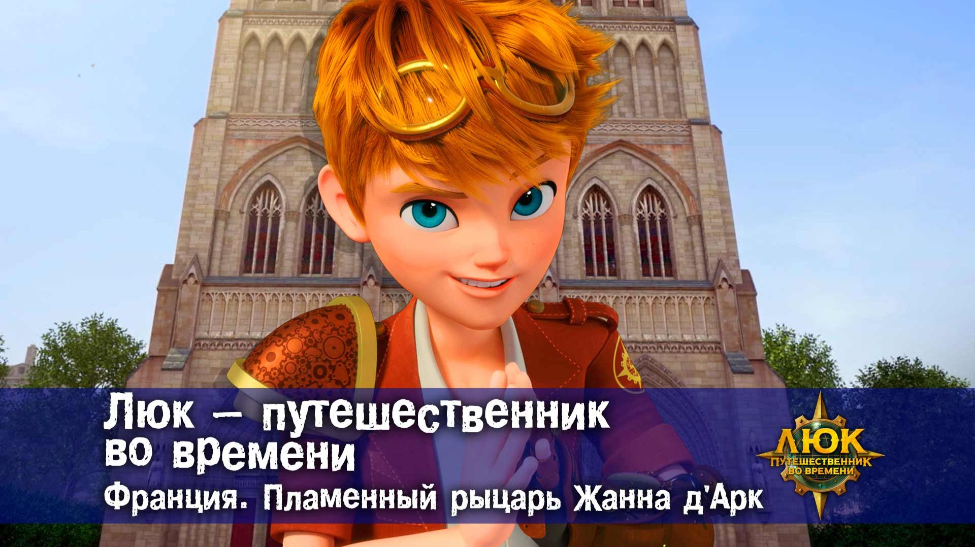 Люк - путешественник во времени. Франция. Пламенный рыцарь Жанна Д'арк
